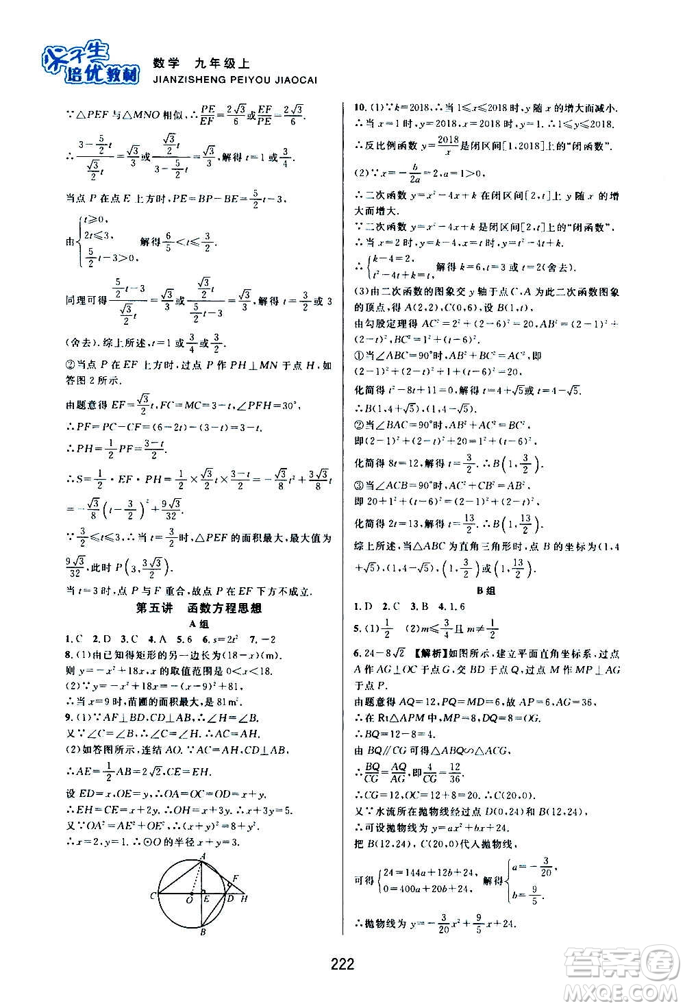 浙江教育出版社2020尖子生培優(yōu)教材九年級上冊數(shù)學(xué)浙教版雙色版答案