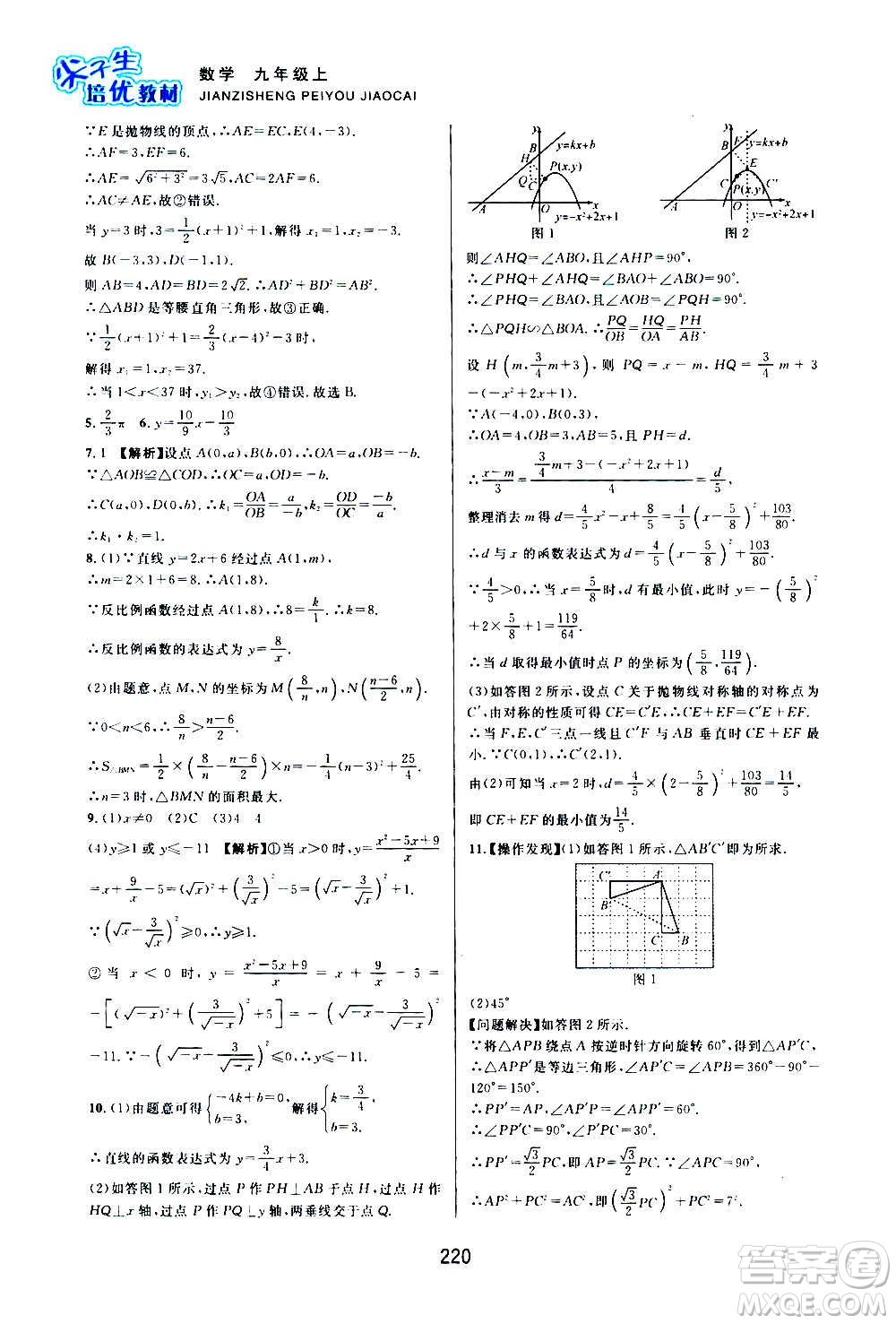 浙江教育出版社2020尖子生培優(yōu)教材九年級上冊數(shù)學(xué)浙教版雙色版答案