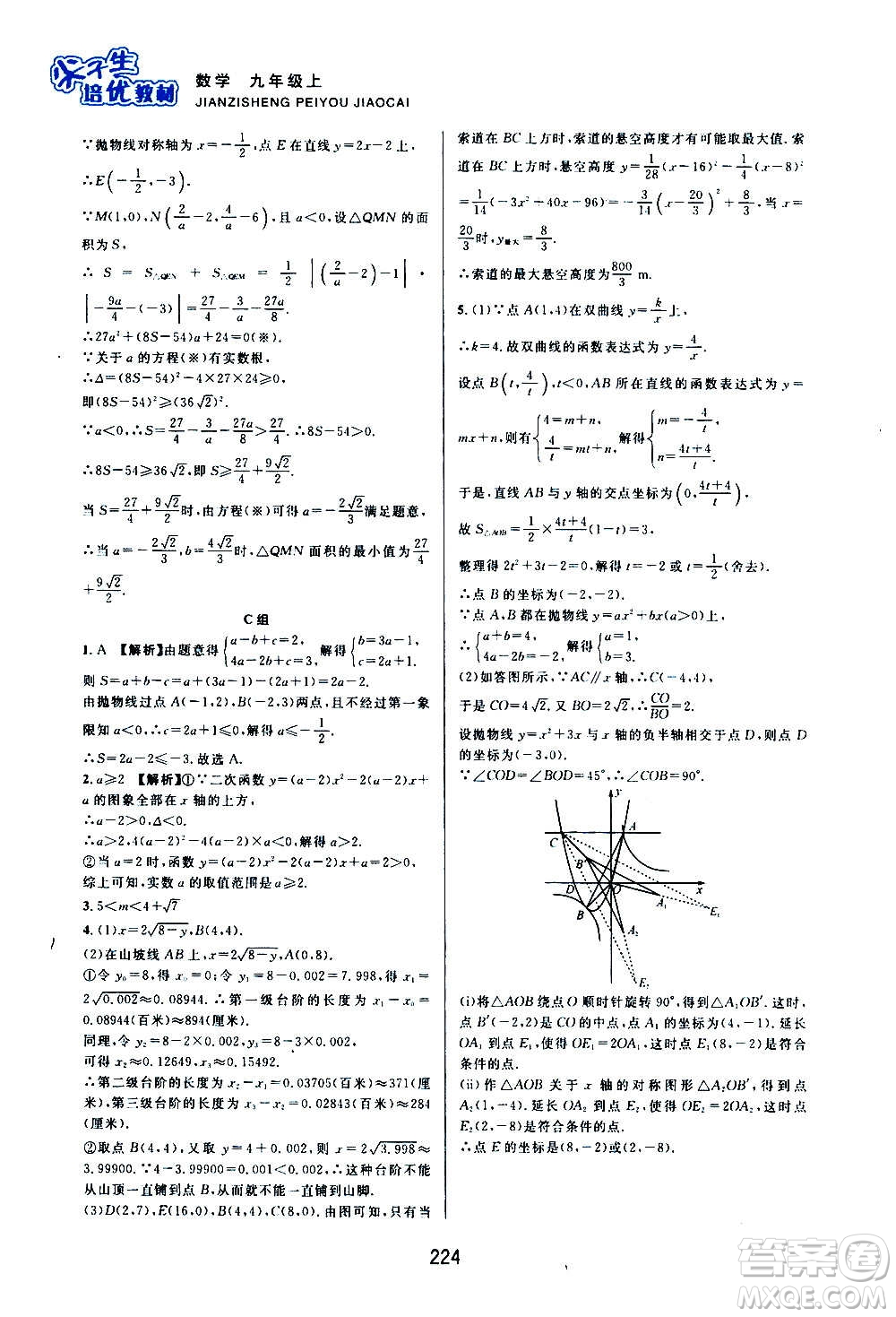 浙江教育出版社2020尖子生培優(yōu)教材九年級上冊數(shù)學(xué)浙教版雙色版答案