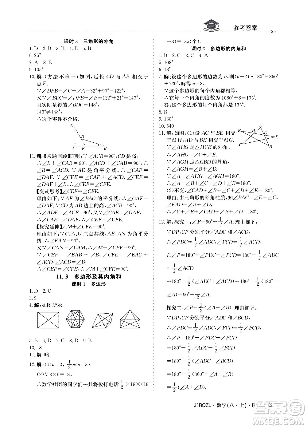 江西高校出版社2021版日清周練數(shù)學(xué)八年級上冊人教版答案