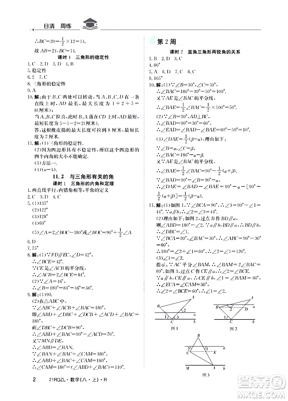 江西高校出版社2021版日清周練數(shù)學(xué)八年級上冊人教版答案