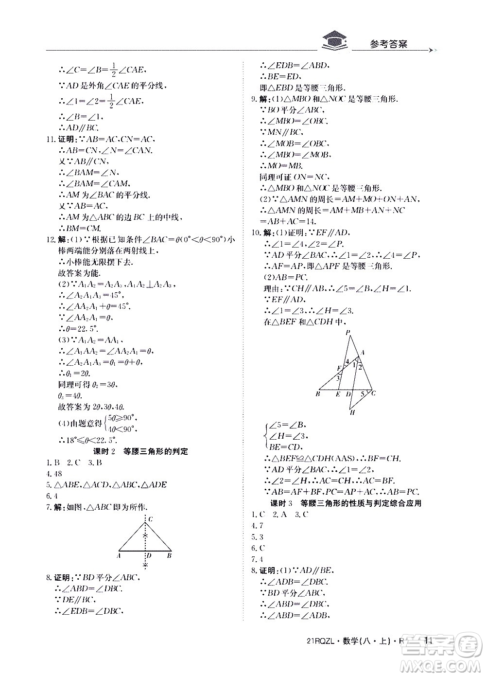 江西高校出版社2021版日清周練數(shù)學(xué)八年級上冊人教版答案