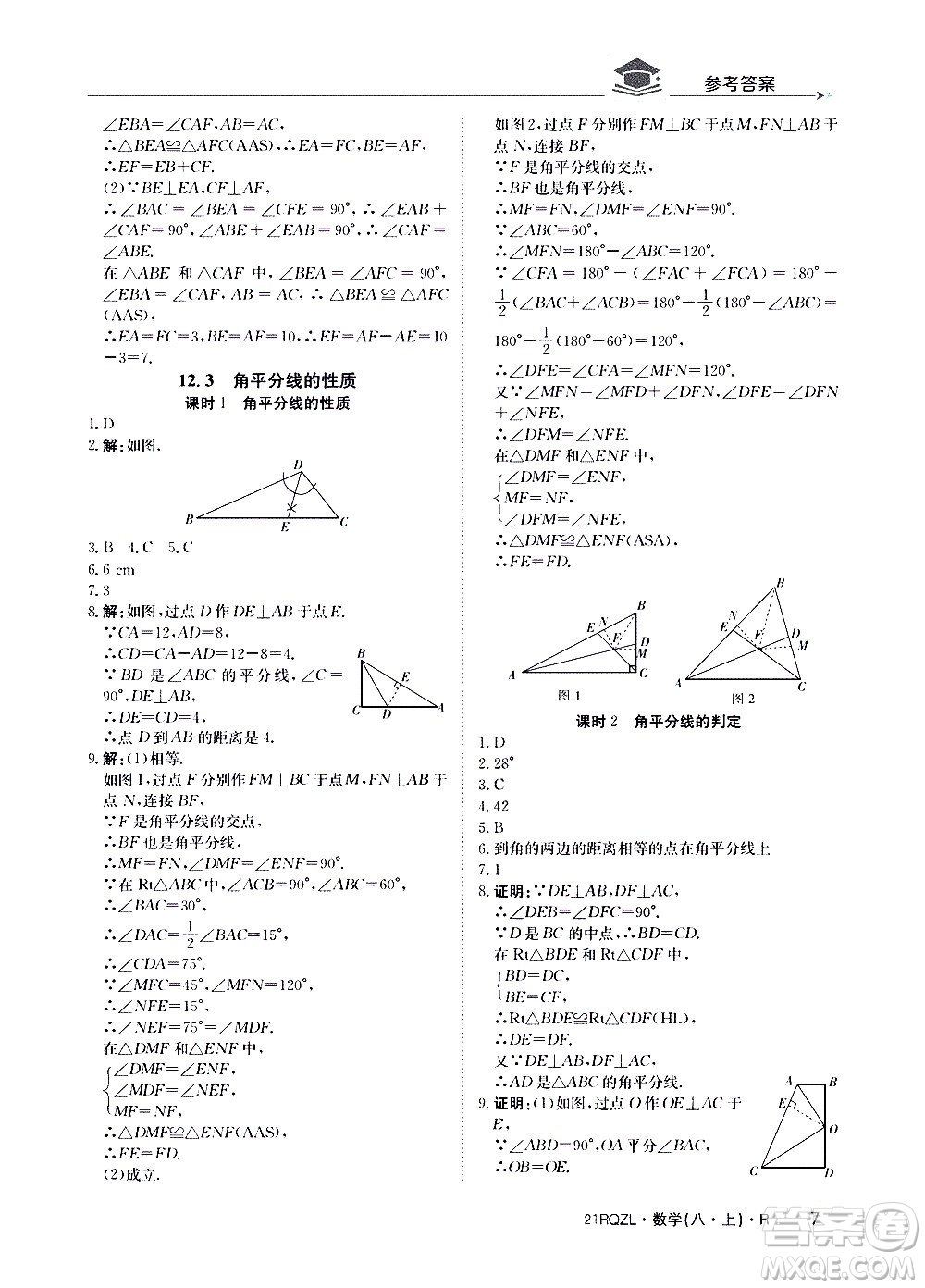 江西高校出版社2021版日清周練數(shù)學(xué)八年級上冊人教版答案