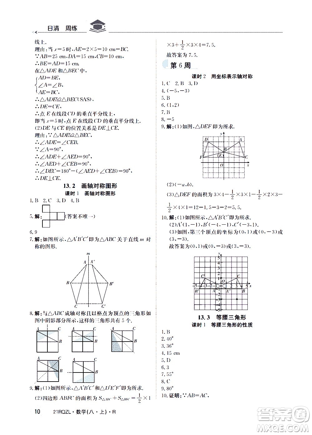 江西高校出版社2021版日清周練數(shù)學(xué)八年級上冊人教版答案