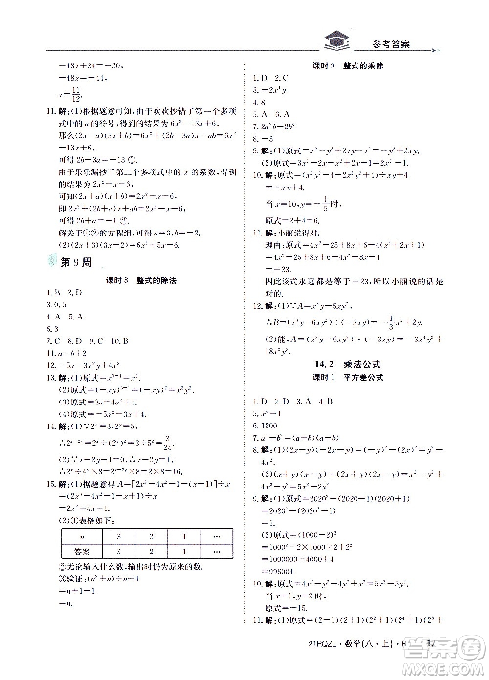 江西高校出版社2021版日清周練數(shù)學(xué)八年級上冊人教版答案