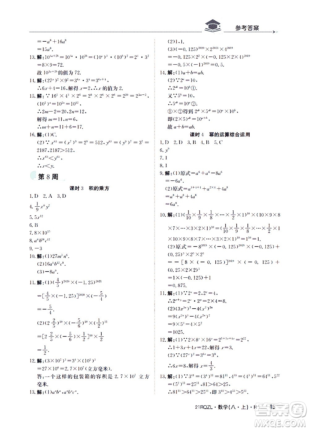 江西高校出版社2021版日清周練數(shù)學(xué)八年級上冊人教版答案