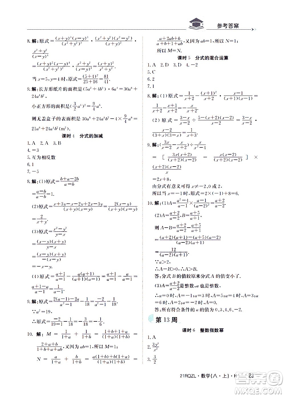 江西高校出版社2021版日清周練數(shù)學(xué)八年級上冊人教版答案