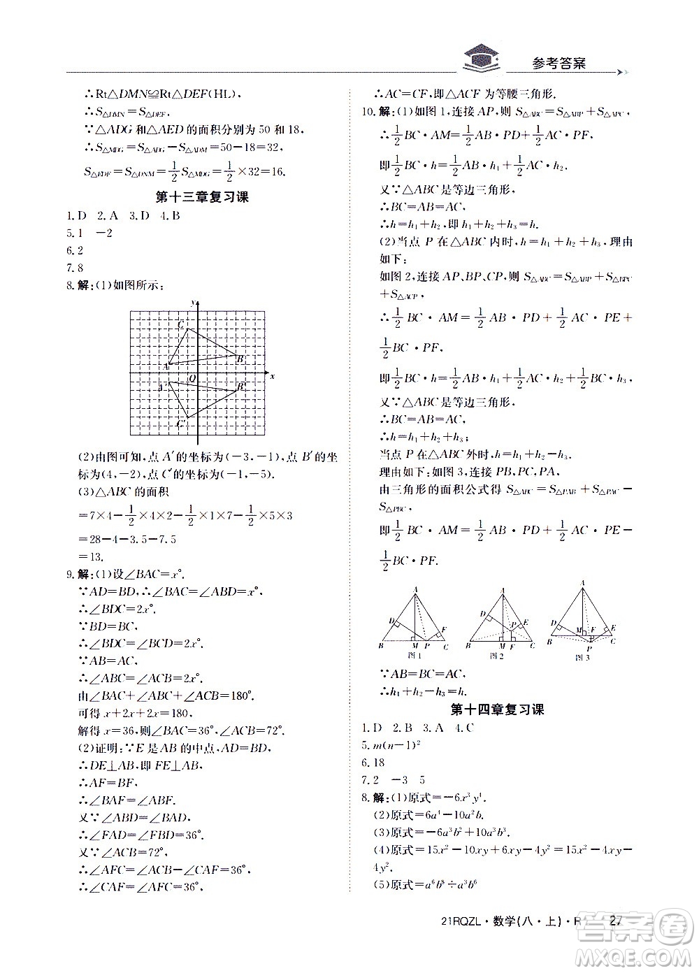 江西高校出版社2021版日清周練數(shù)學(xué)八年級上冊人教版答案