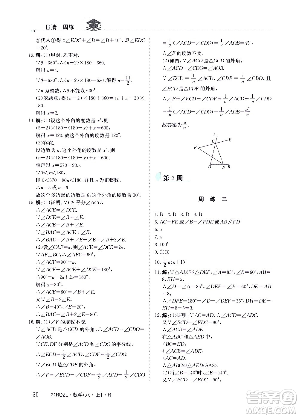 江西高校出版社2021版日清周練數(shù)學(xué)八年級上冊人教版答案