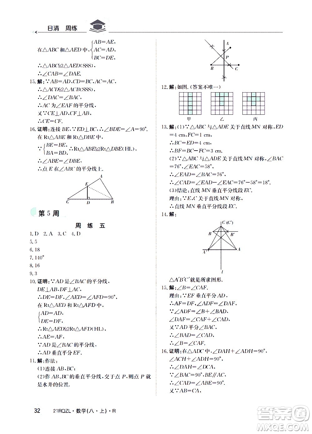 江西高校出版社2021版日清周練數(shù)學(xué)八年級上冊人教版答案