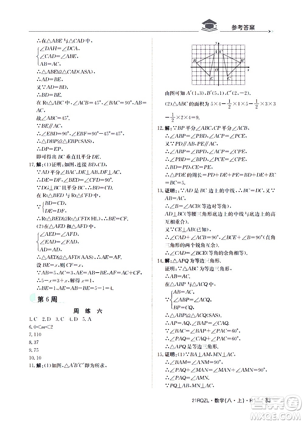 江西高校出版社2021版日清周練數(shù)學(xué)八年級上冊人教版答案