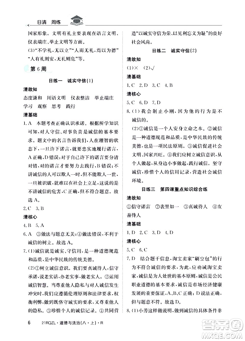 江西高校出版社2021版日清周練道德與法治八年級上冊人教版答案