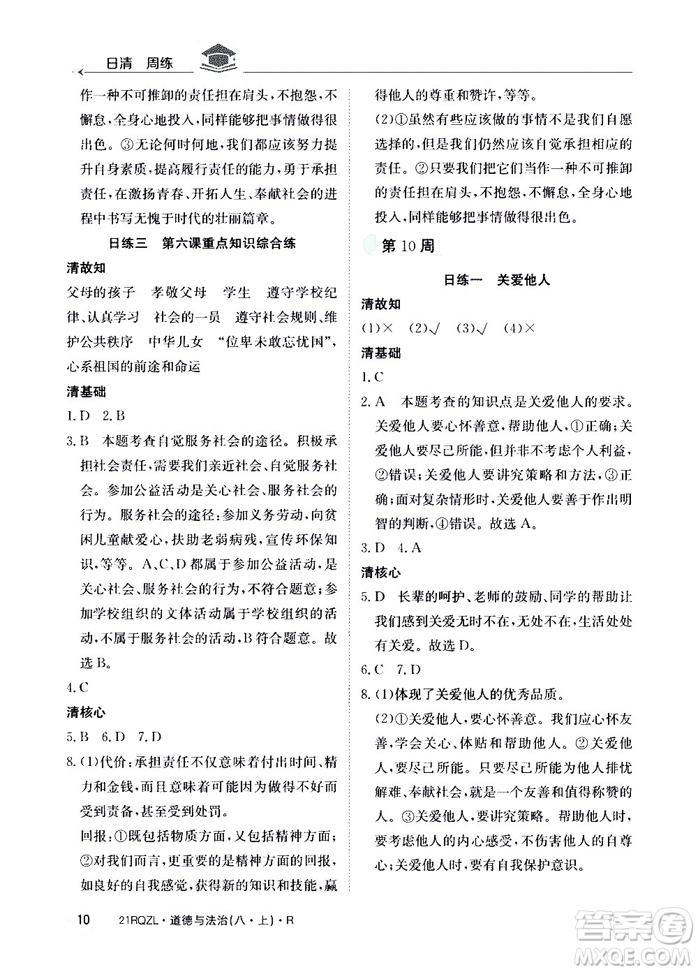 江西高校出版社2021版日清周練道德與法治八年級上冊人教版答案