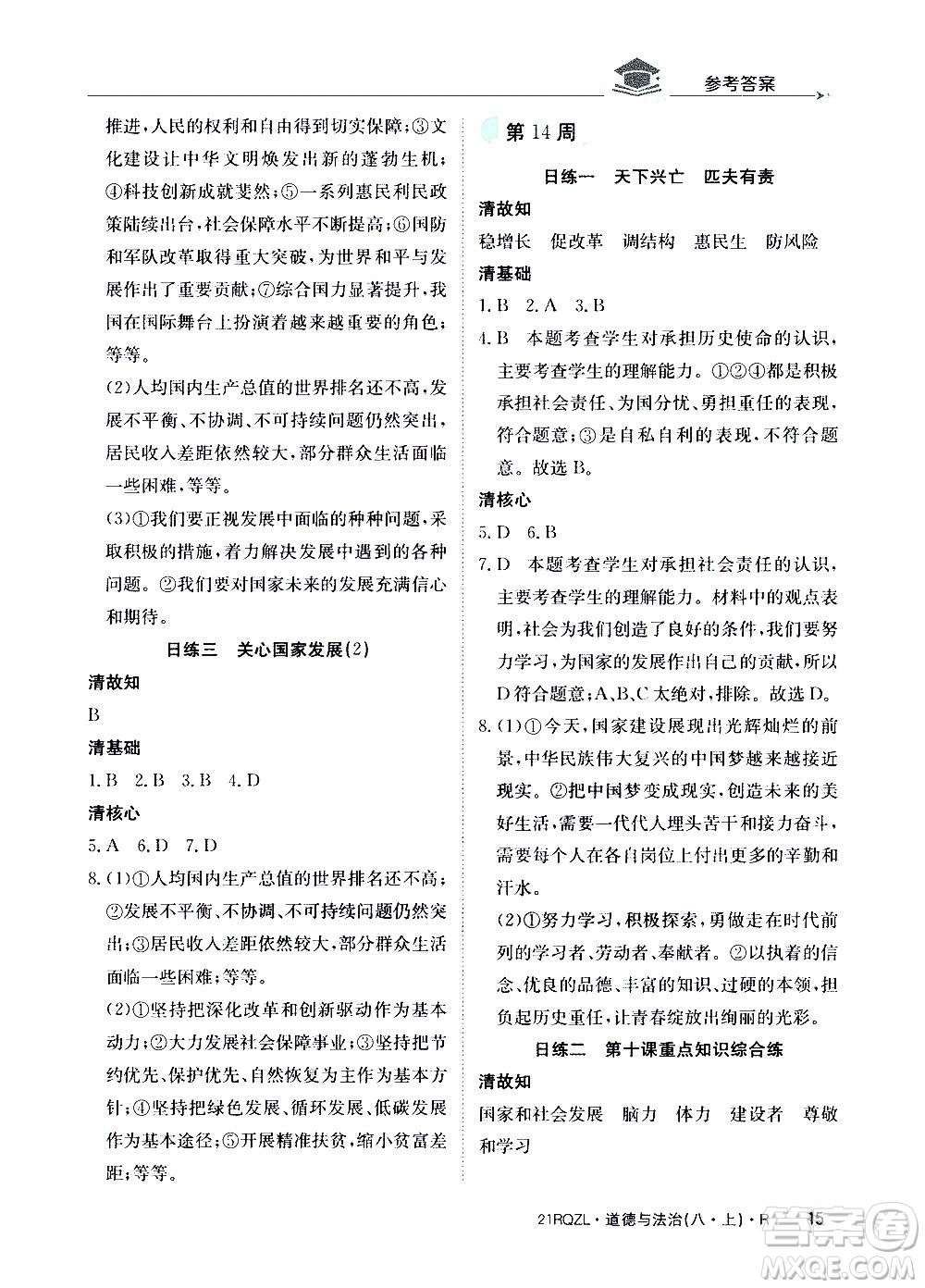 江西高校出版社2021版日清周練道德與法治八年級上冊人教版答案