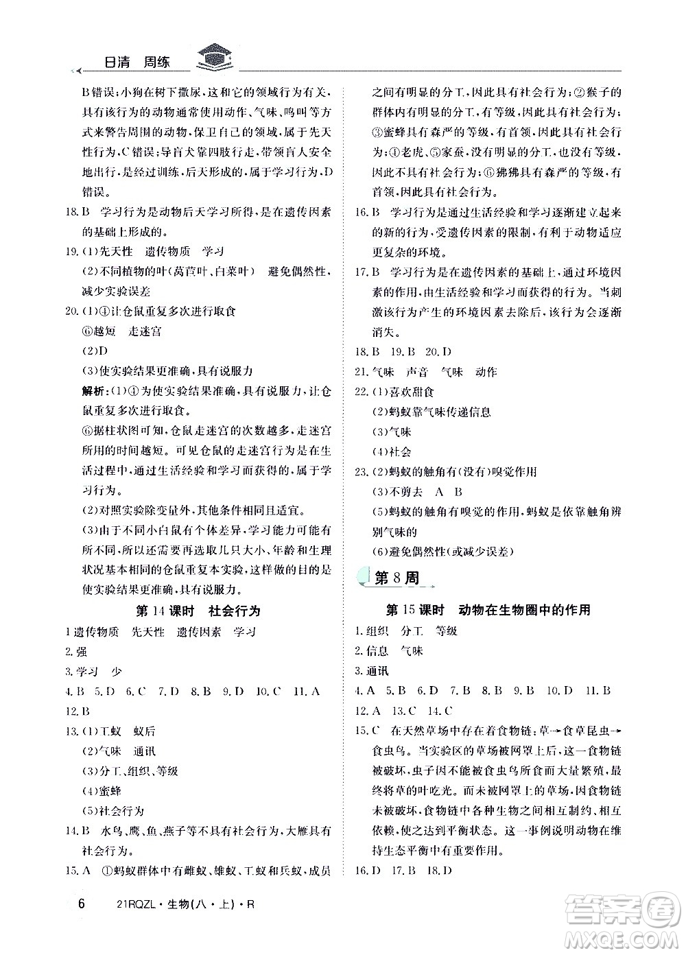 江西高校出版社2021版日清周練生物八年級(jí)上冊(cè)人教版答案