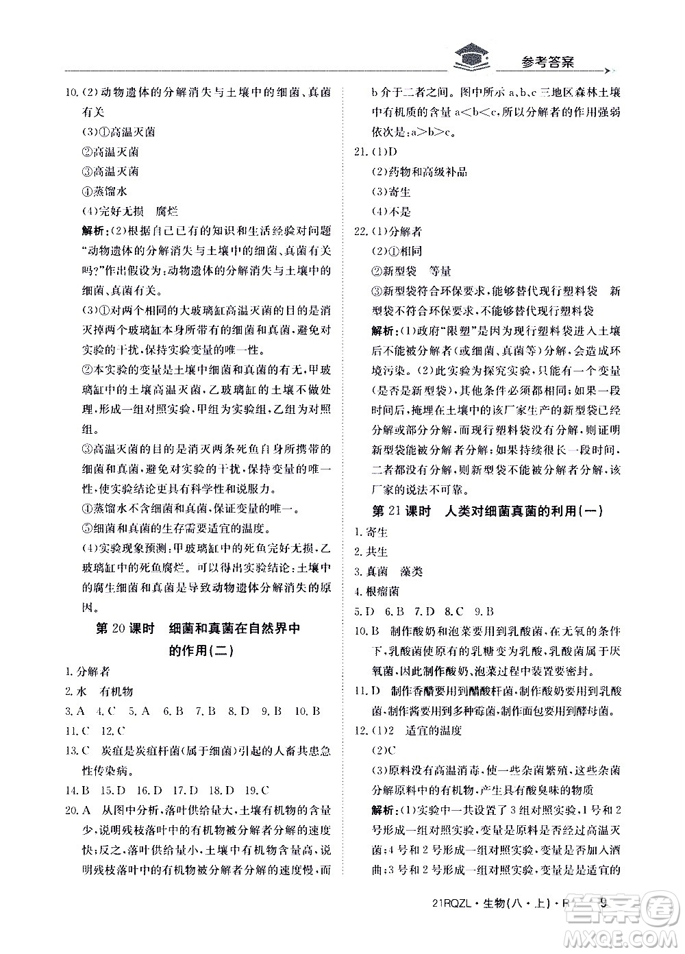 江西高校出版社2021版日清周練生物八年級(jí)上冊(cè)人教版答案