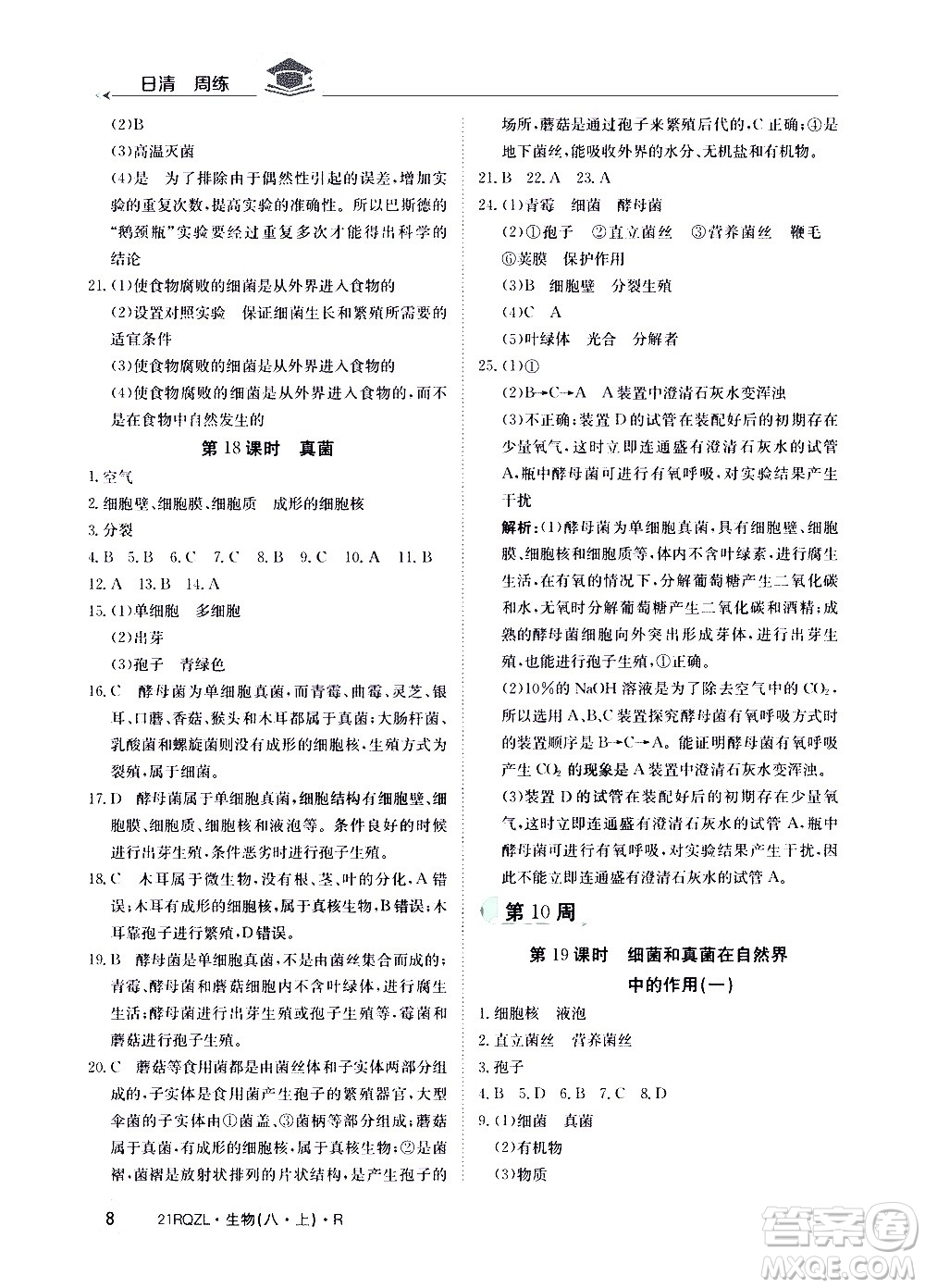 江西高校出版社2021版日清周練生物八年級(jí)上冊(cè)人教版答案