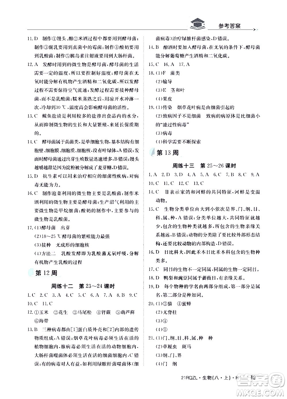 江西高校出版社2021版日清周練生物八年級(jí)上冊(cè)人教版答案