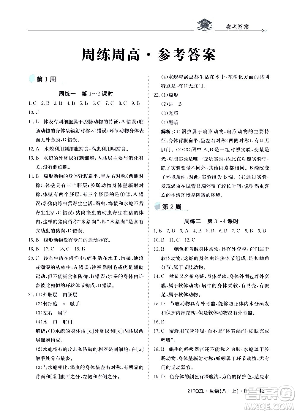 江西高校出版社2021版日清周練生物八年級(jí)上冊(cè)人教版答案