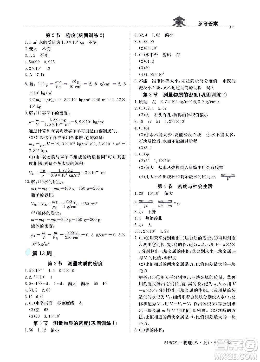 江西高校出版社2021版日清周練物理八年級上冊人教版答案