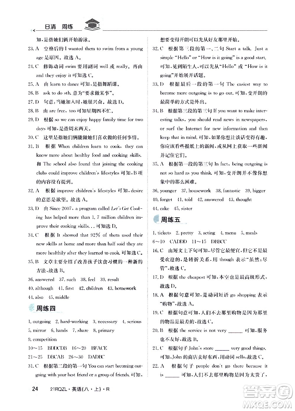 江西高校出版社2021版日清周練英語八年級上冊人教版答案