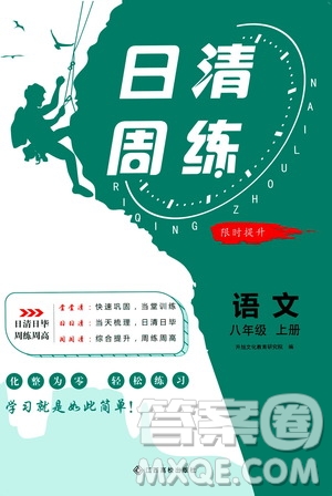 江西高校出版社2021版日清周練語文八年級(jí)上冊(cè)人教版答案