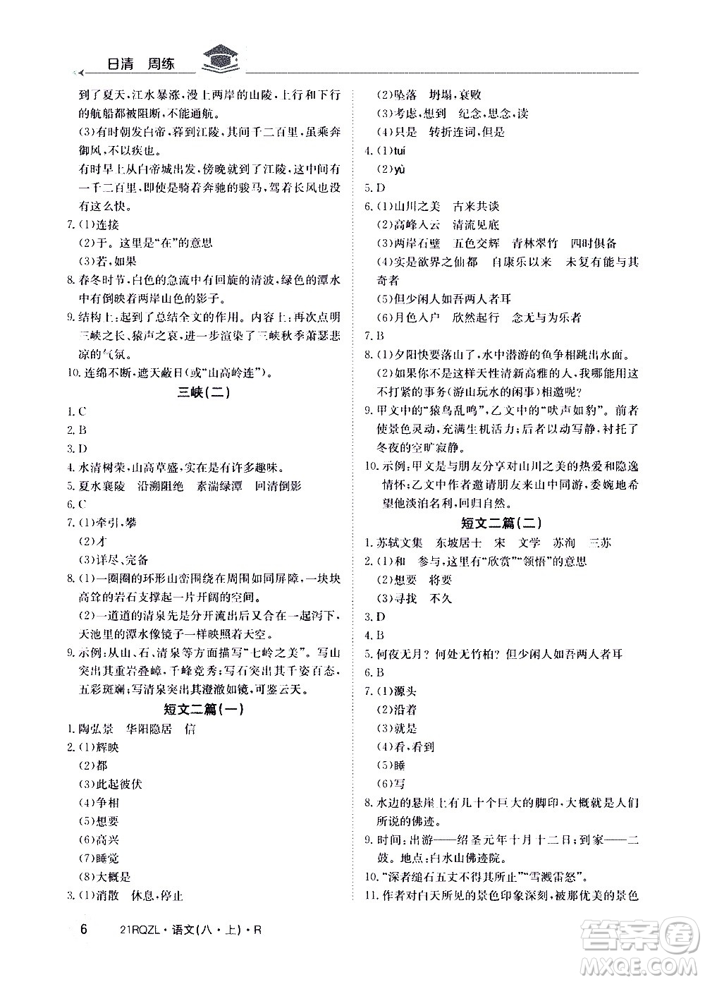 江西高校出版社2021版日清周練語文八年級(jí)上冊(cè)人教版答案