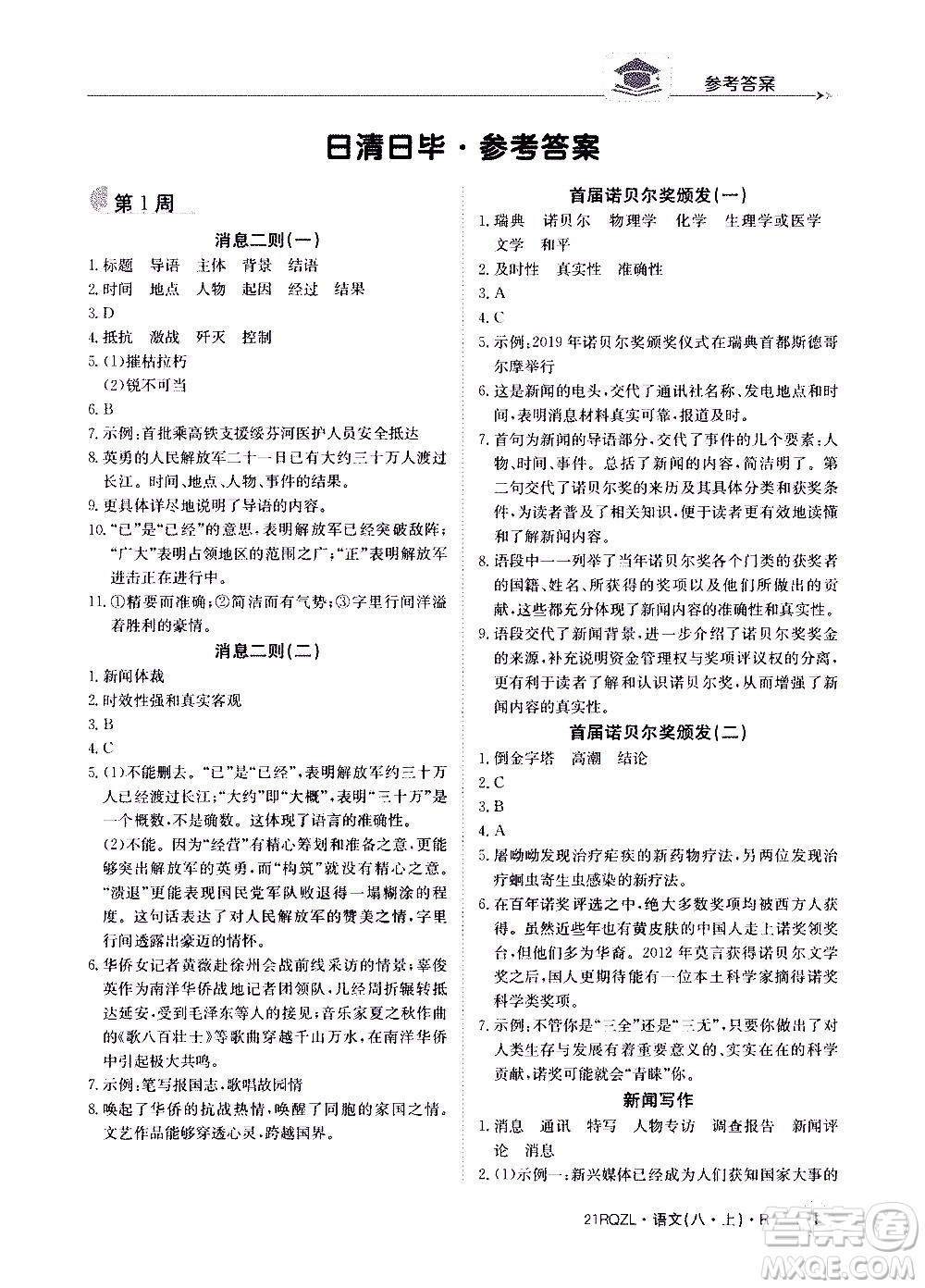 江西高校出版社2021版日清周練語文八年級(jí)上冊(cè)人教版答案