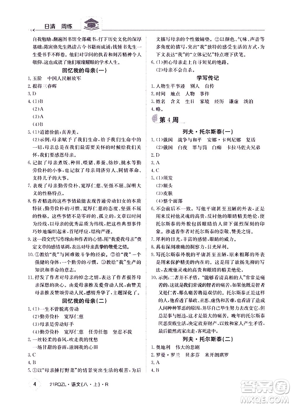 江西高校出版社2021版日清周練語文八年級(jí)上冊(cè)人教版答案