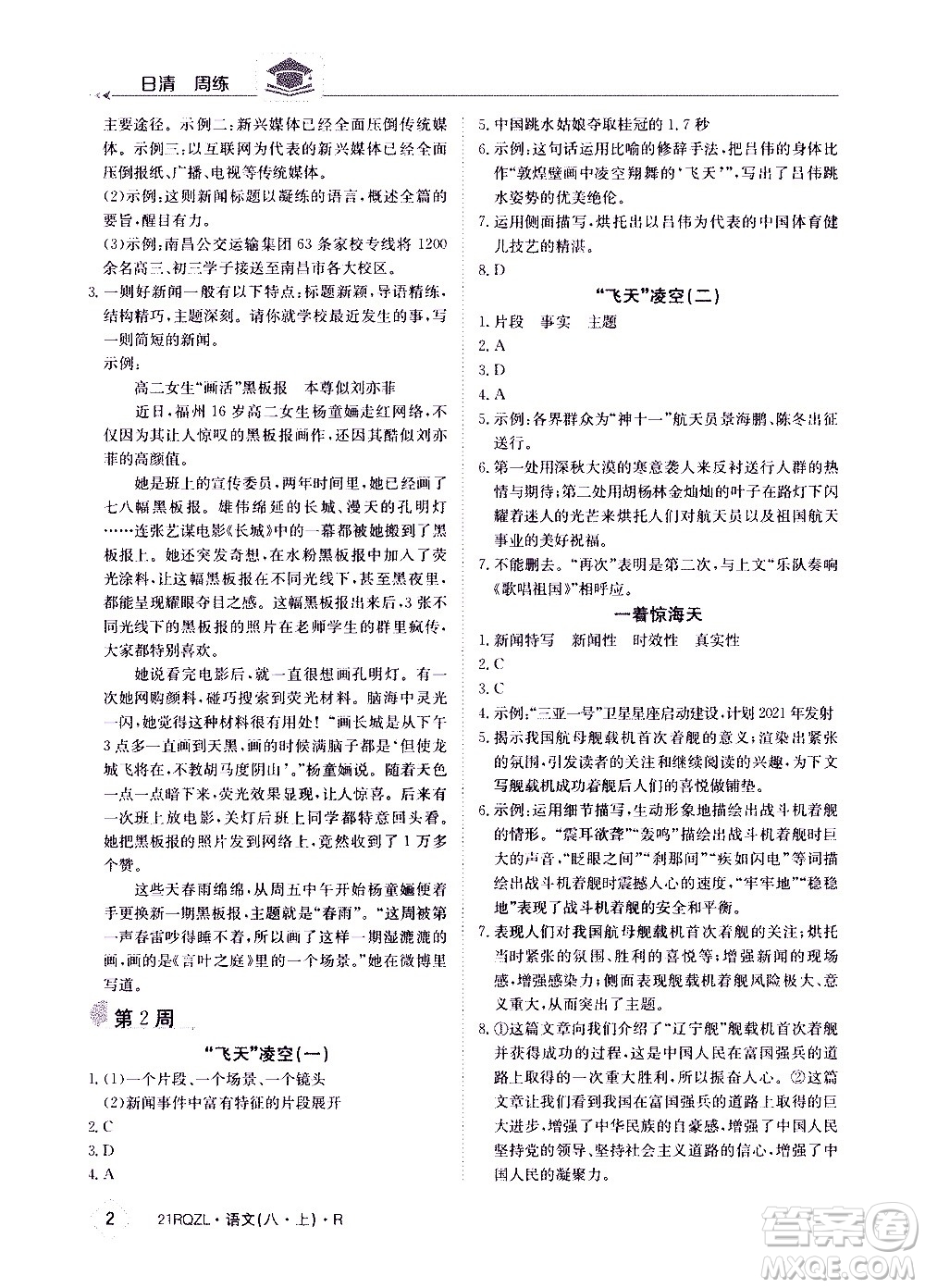 江西高校出版社2021版日清周練語文八年級(jí)上冊(cè)人教版答案