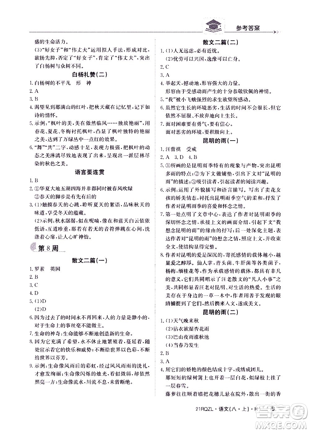 江西高校出版社2021版日清周練語文八年級(jí)上冊(cè)人教版答案