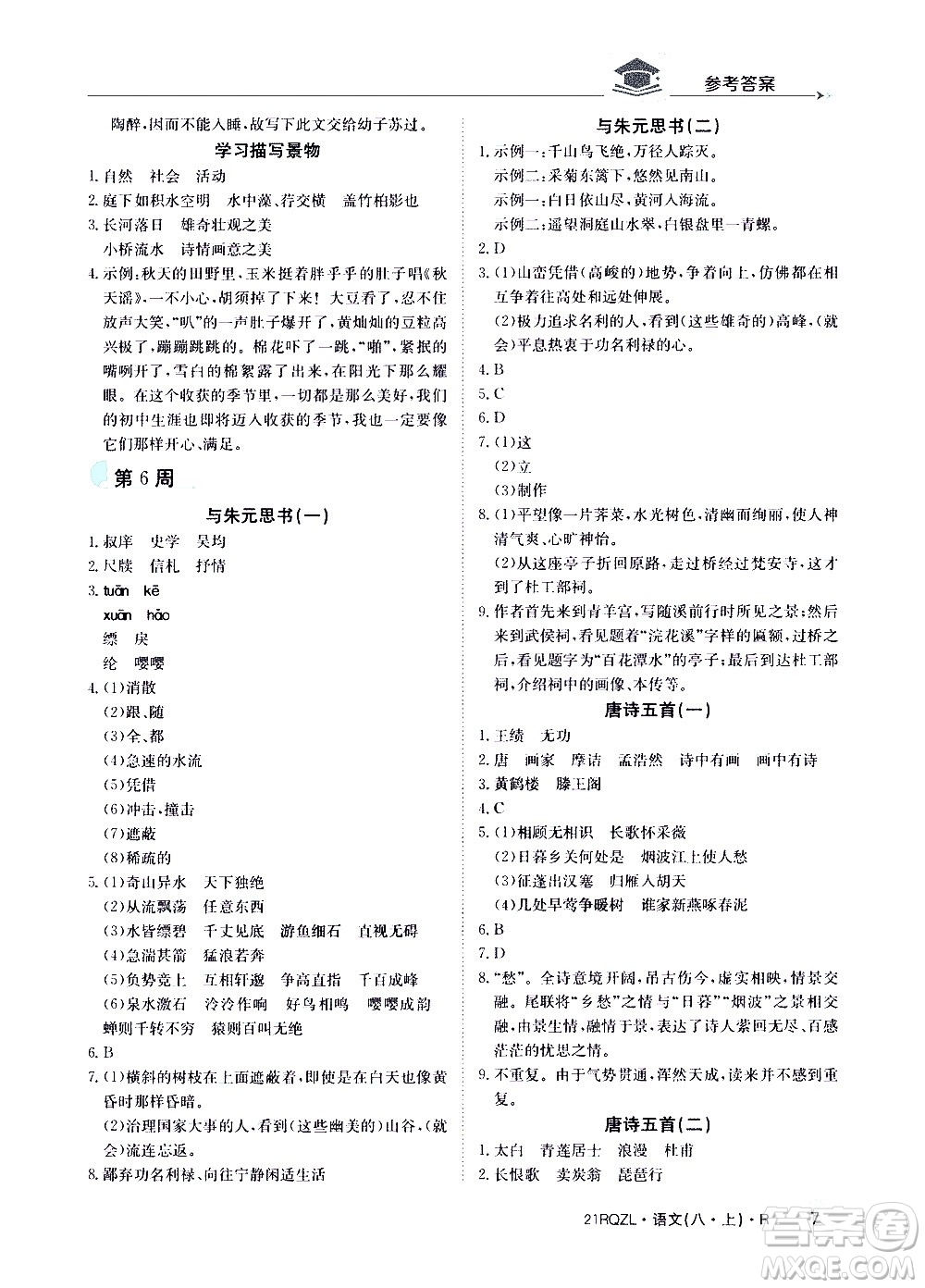 江西高校出版社2021版日清周練語文八年級(jí)上冊(cè)人教版答案