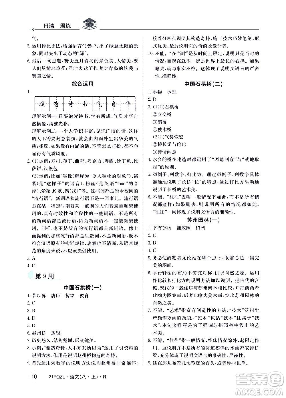 江西高校出版社2021版日清周練語文八年級(jí)上冊(cè)人教版答案