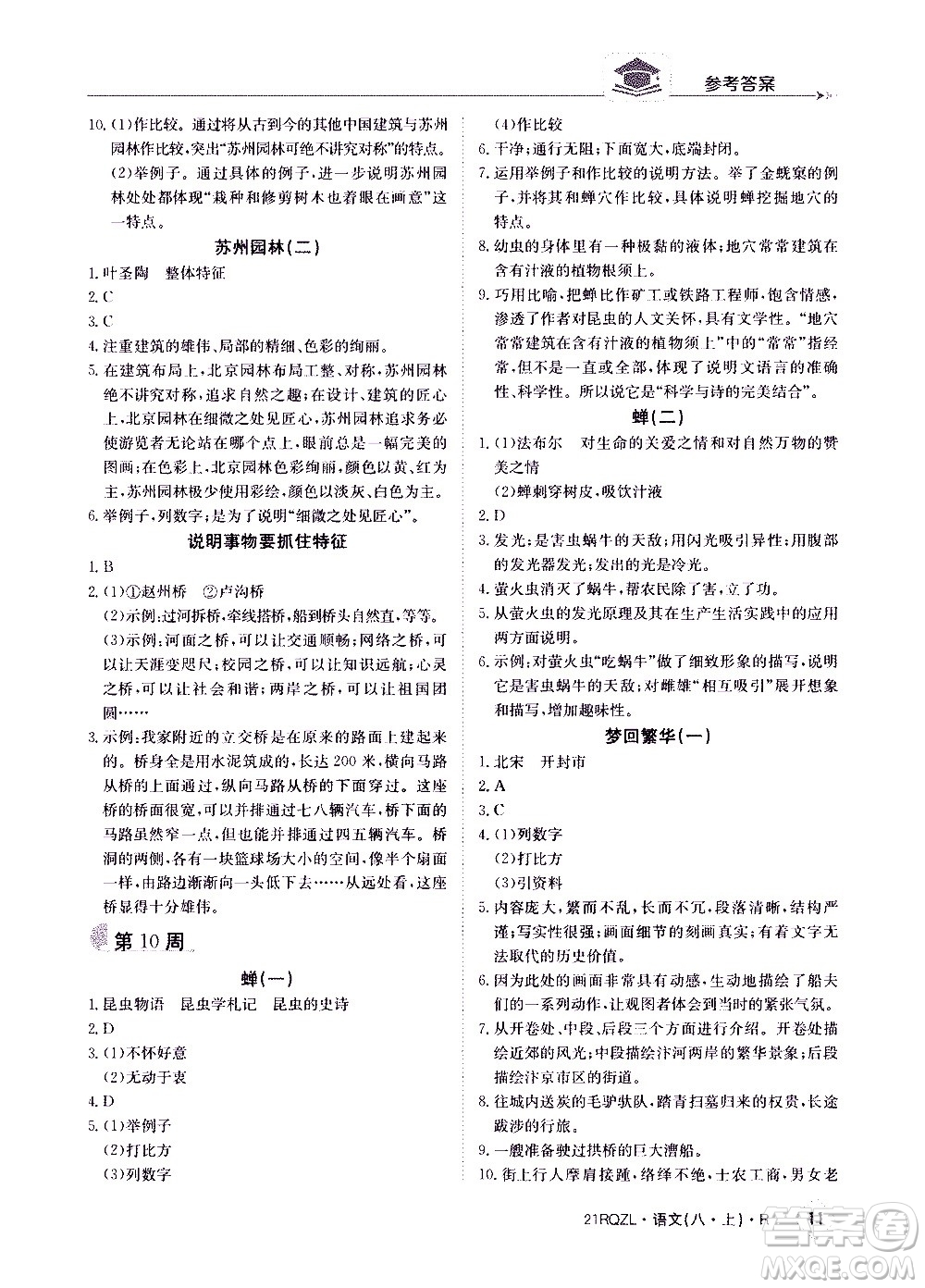 江西高校出版社2021版日清周練語文八年級(jí)上冊(cè)人教版答案