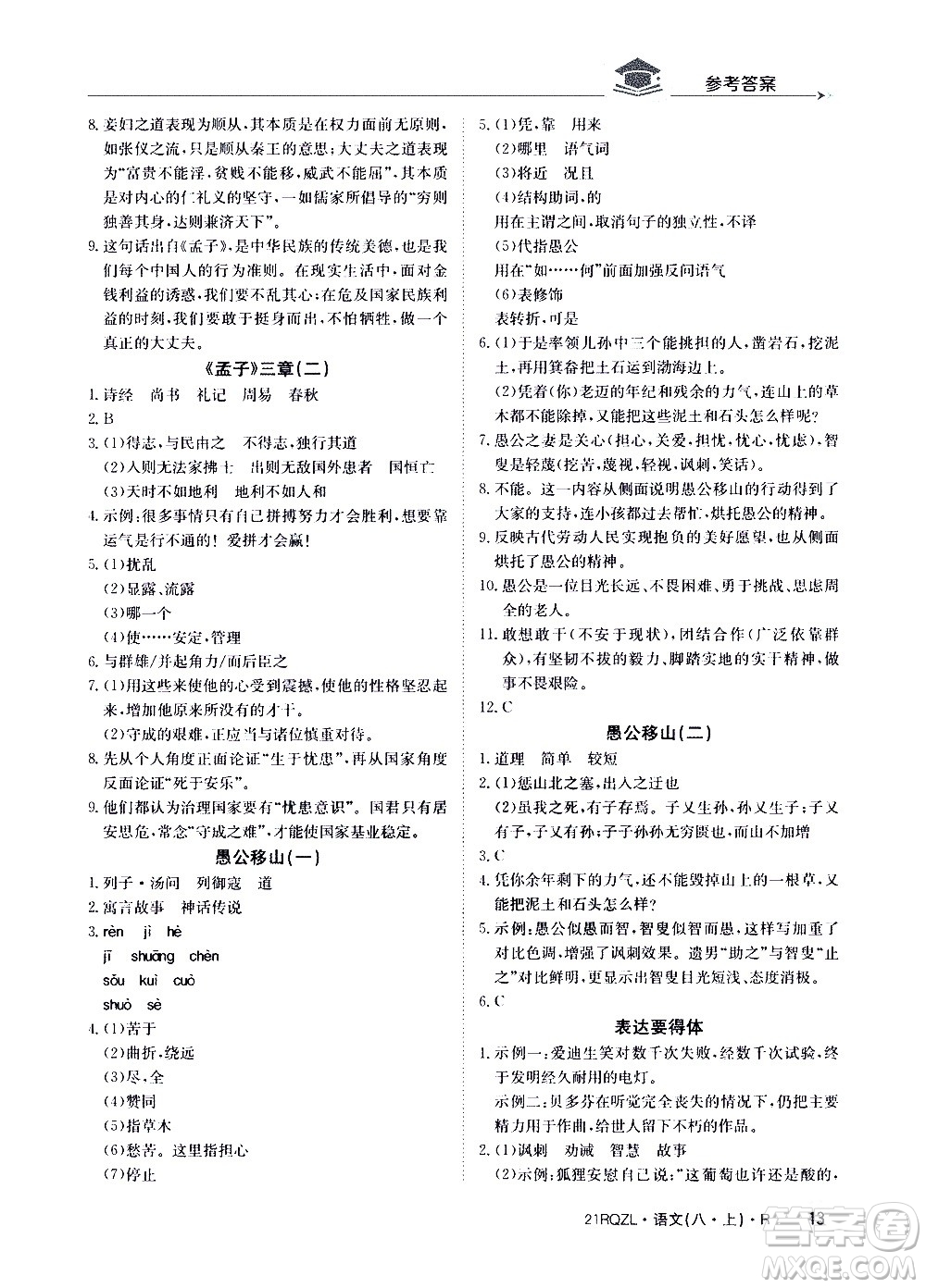 江西高校出版社2021版日清周練語文八年級(jí)上冊(cè)人教版答案