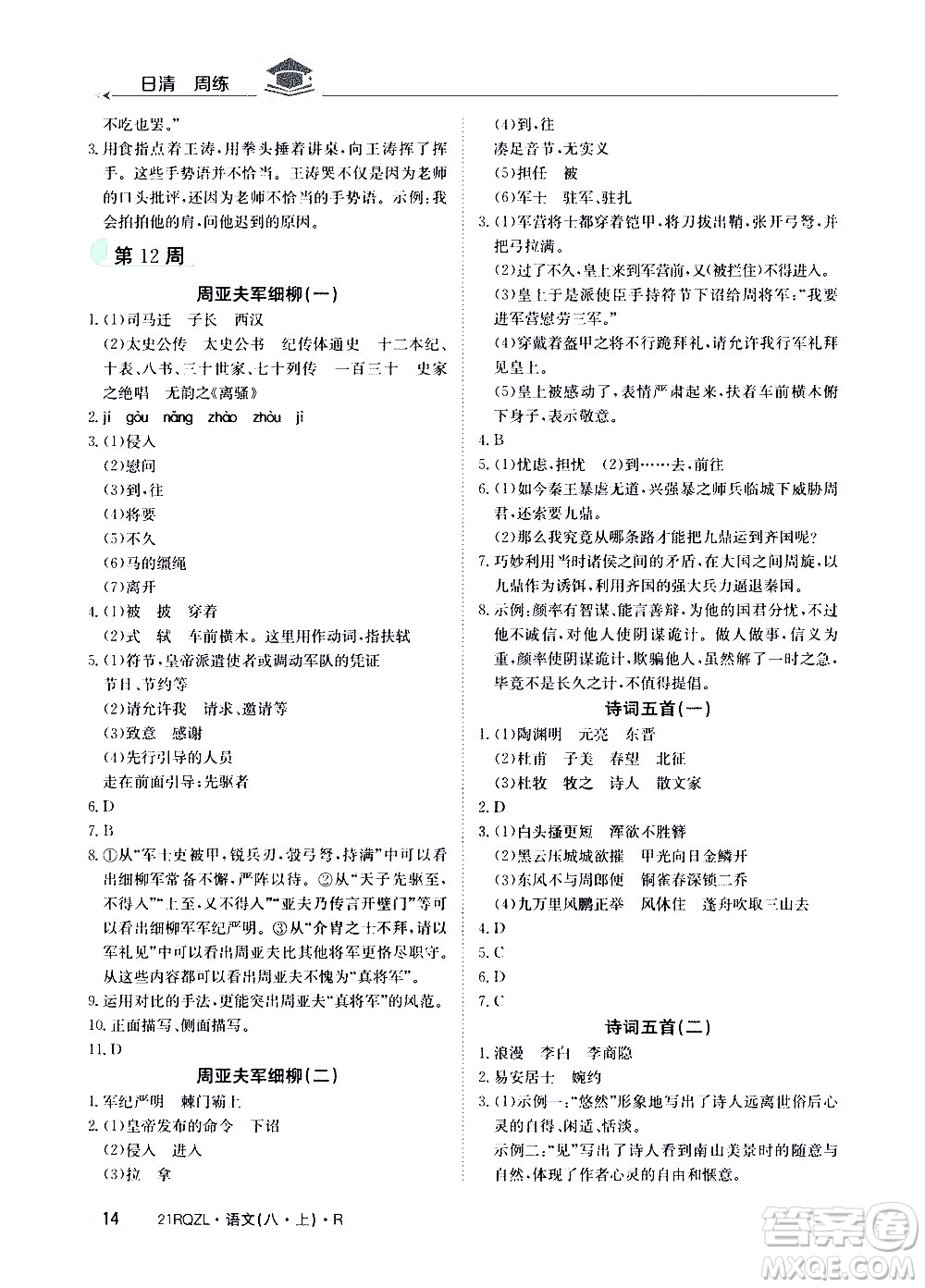 江西高校出版社2021版日清周練語文八年級(jí)上冊(cè)人教版答案