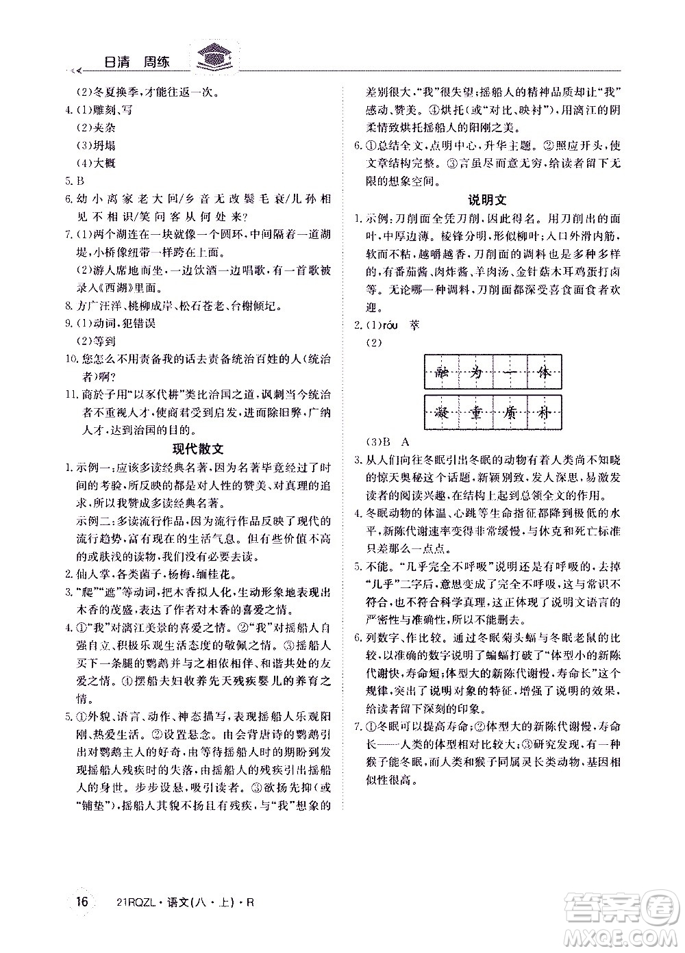 江西高校出版社2021版日清周練語文八年級(jí)上冊(cè)人教版答案