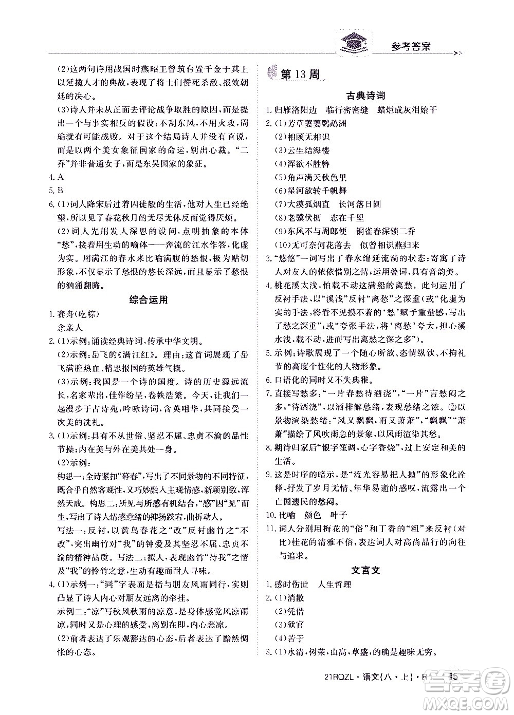 江西高校出版社2021版日清周練語文八年級(jí)上冊(cè)人教版答案