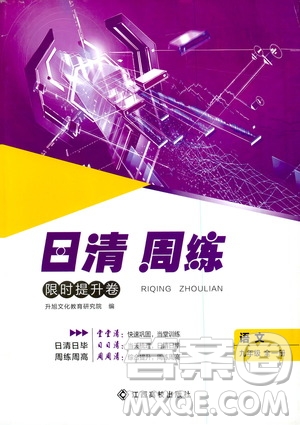 江西高校出版社2021版日清周練語文九年級全一冊人教版答案