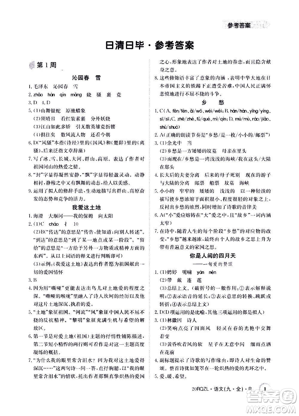 江西高校出版社2021版日清周練語文九年級全一冊人教版答案