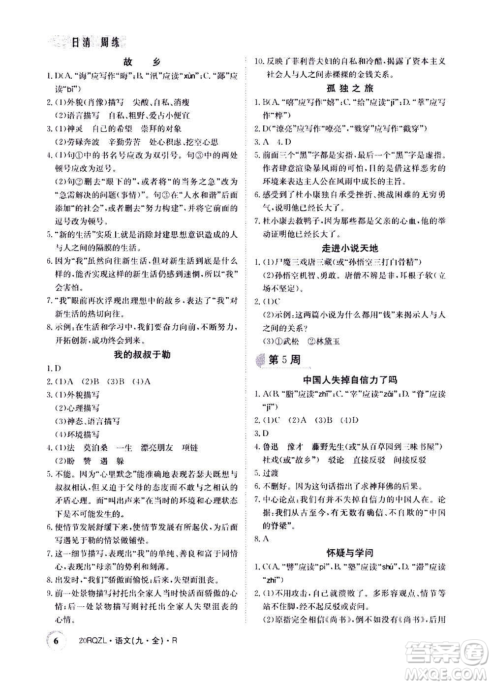 江西高校出版社2021版日清周練語文九年級全一冊人教版答案