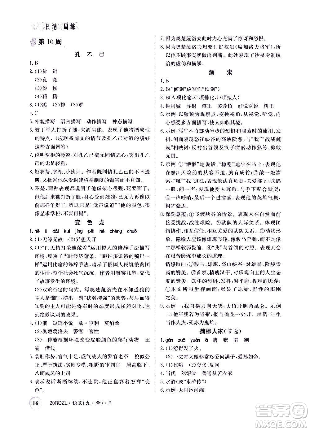 江西高校出版社2021版日清周練語文九年級全一冊人教版答案