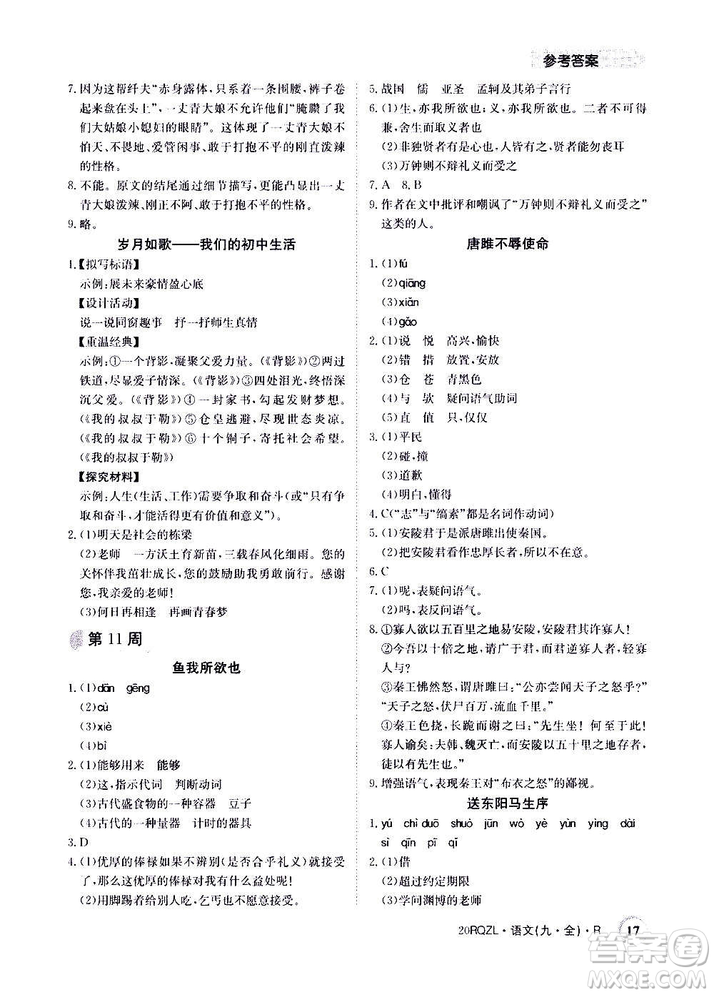 江西高校出版社2021版日清周練語文九年級全一冊人教版答案