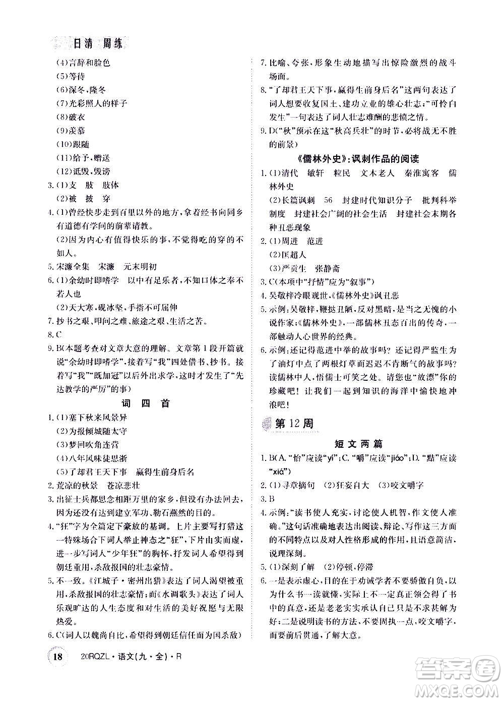 江西高校出版社2021版日清周練語文九年級全一冊人教版答案