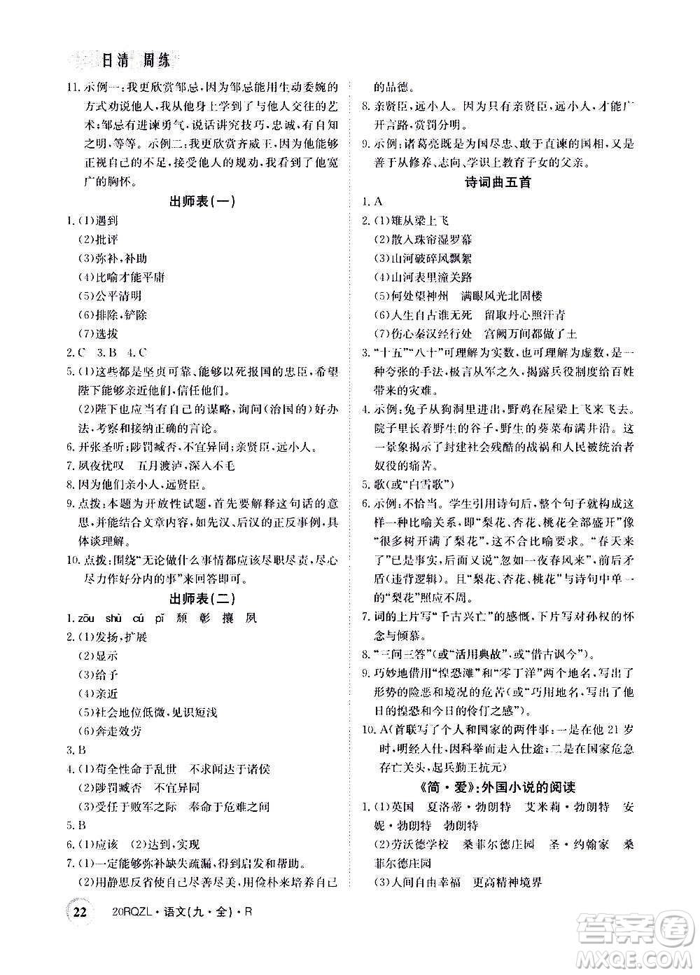 江西高校出版社2021版日清周練語文九年級全一冊人教版答案