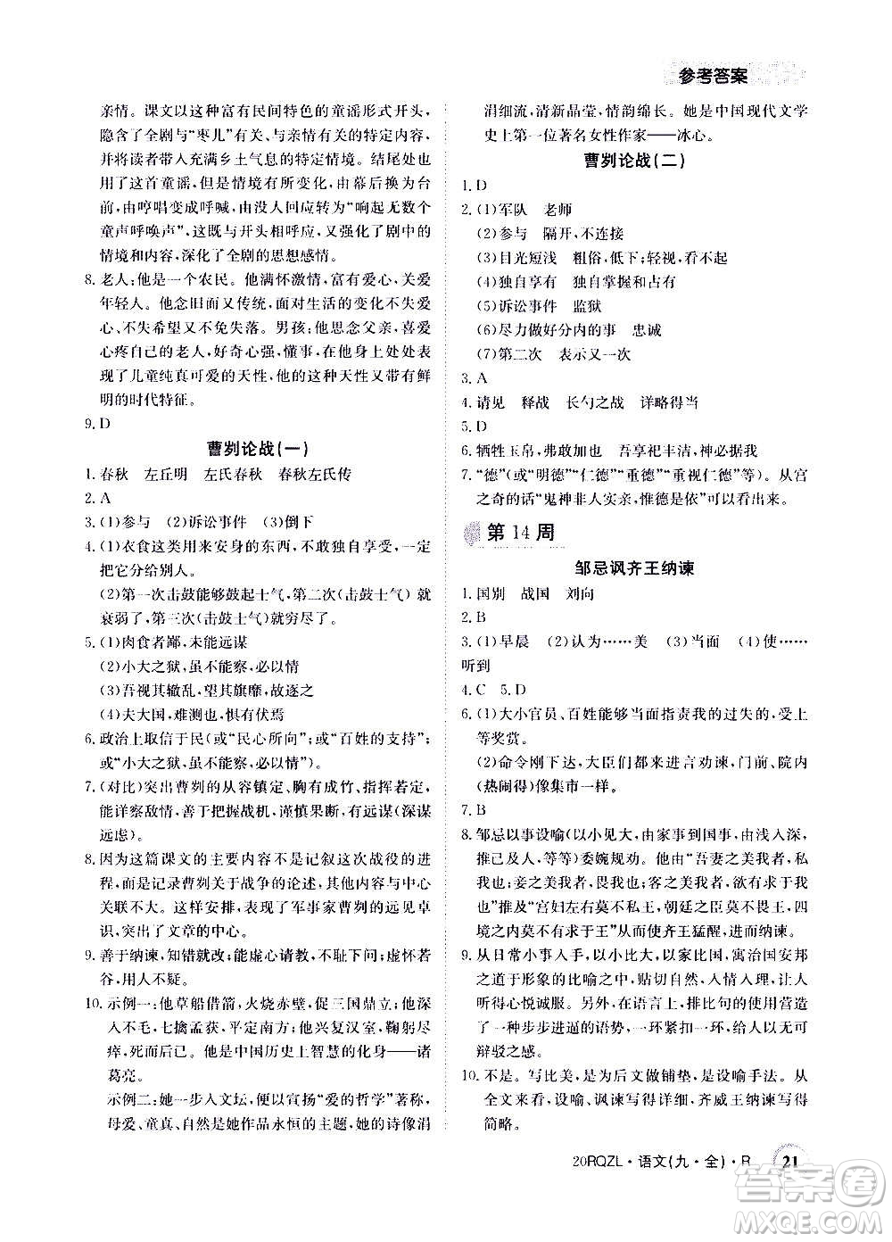 江西高校出版社2021版日清周練語文九年級全一冊人教版答案