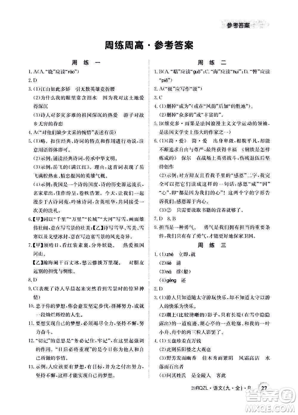 江西高校出版社2021版日清周練語文九年級全一冊人教版答案