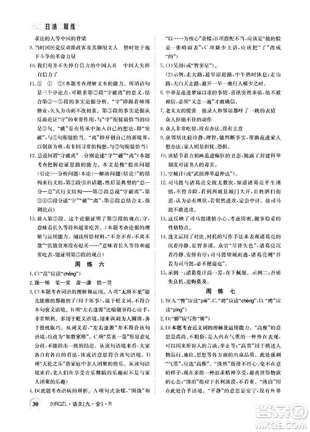 江西高校出版社2021版日清周練語文九年級全一冊人教版答案