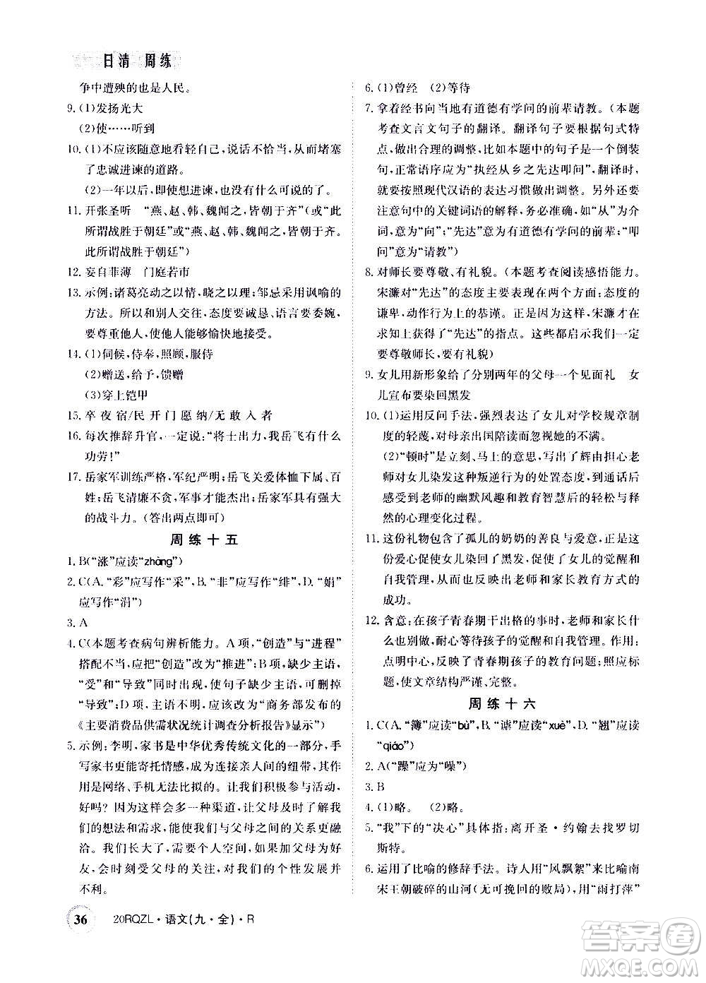 江西高校出版社2021版日清周練語文九年級全一冊人教版答案