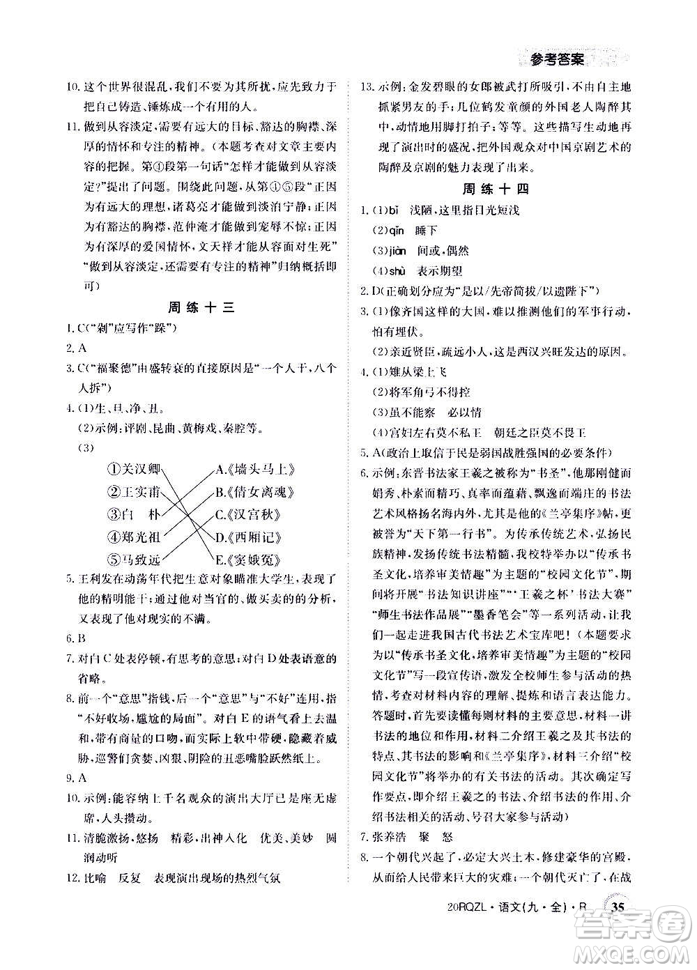 江西高校出版社2021版日清周練語文九年級全一冊人教版答案